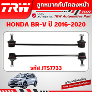 TRW ชุดเปลี่ยนลูกหมากหน้า HONDA BRV ปี 2016-2020 ลูกหมากTRW ช่วงล่างหน้าTRW