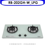 林內【RB-202GH-W_LPG】雙口玻璃防漏檯面爐白色瓦斯爐桶裝瓦斯(含標準安裝).