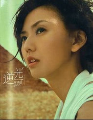 *徵收*孫燕姿 逆光 專輯 💿 CD 自收藏