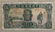 罕有民國十五年1926年中國通商銀行（上海）五圓CB006217靚品