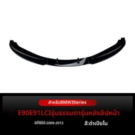 BONINGYU | สปอยเลอร์หน้าสำหรับ BMW E90 E91 LCI ปี 2009-2012
