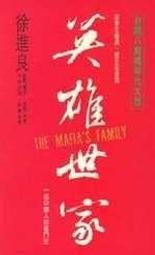 (全友二手書店~中原店) 文學叢書~《英雄世家》徐進良 著