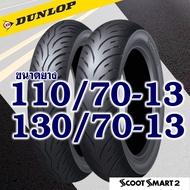 DUNLOP ยางนอก (ไม่ใช้ยางใน) YAMAHA NMAX ยางหน้า 110/70-13  ยางหลัง 130/70-13 (มีตัวเลือกสินค้า)