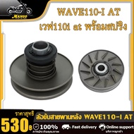 ล้อขับสายพาน รุ่นWAVE110i AT เวฟ110i สายพาน WAVE110i AT ล้อขับสายพานหลังรุ่นชุดเล็ก พร้อม สปริง+ายพา