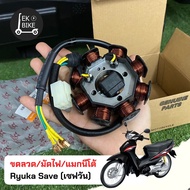 ชุดมัดไฟริวก้า มัดไฟ ขดลวด แมกนีโต้ ริวก้า เซฟI คลาสสิค อาร์ Ryuka Save I  Classic-R  อะไหล่แท้พร้อม