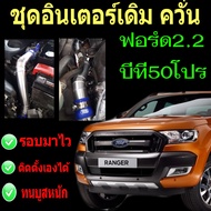 ท่อแทนท่อยางอินเตอร์ ฟอร์ด เรนเจอร์ เครี่อง 2.2 แทนท่ออินเตอร์ ตรงรุ่น Ford RANGER2.2 T6 Mazda BT50 