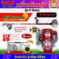 เครื่องตัดหญ้า4จังหวะ DGF35  (พร้อมก้าน ครบชุด) เครื่องตัดหญ้าDGF35