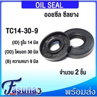 Oil Seal TC14-30-9 Rubber TC (NBR) Inner Hole 14 Outer Diameter 30 Thickness 9 Mm TC14x30x9 Mm.