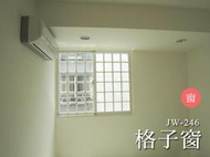 JW-246 格子窗，氣密窗 隔音窗 採光罩 鋁門窗 鋁窗 鋁格柵 折疊紗窗 景觀窗 原廠 正新 大和賞