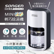 【SONGEN 松井】 1.2公升MINI炫彩輕巧除濕機 SG-S26KD
