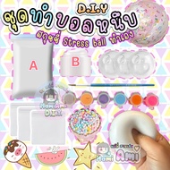 D.I.Y. สกุชชี่บอลหนึบ ทำเอง ปรับสูตรได้ Stress ballClay ballสกุชชี่หนึบ แถม clay&slime