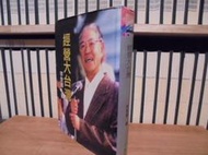 〈一字千金〉作者簽名 / 李登輝 - 經營大台灣 李登輝總統談市政經營、省政經營與國家經營 - 民83 初版