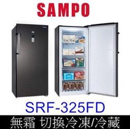 【泰宜】SAMPO聲寶 SRF-325FD 變頻直立式冷凍櫃 325L【另有HFZ-B3862FV／GR-FL40MS】