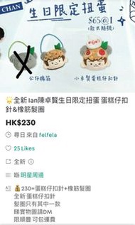 ［疑似 呃人］ felfela  出售 Ian 陳卓賢 FC 周邊（小小卓賢 生日限定周邊 生日限定扭蛋 小卓賢蛋糕仔扣針 公仔橡筋）