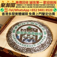 【聚源閣】 香港多間實體門市 高價回收  · 免費上門 ·普洱茶葉，茶餅，茶磚，生茶，陳年老茶，雲南七子餅茶 2007年香港回归十周年纪念普洱茶（生饼）勘海喬木老茶樹，大益七子餅茶，班章喬木生態餅茶，