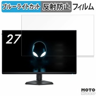 Dell AW2725QF-A 27インチ 16:9 対応 ブルーライトカット フィルム 液晶保護フィルム 反射低減