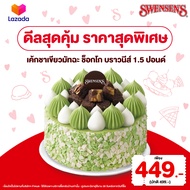 [E-Voucher] Swensen's Matcha Green Tea Choco Brownies Ice Cream Cake 1.5lbs. Value 499.- (Take Home 