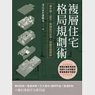 複層住宅格局規劃術：樓中樓、透天、獨棟設計必學，完勝空間限制 (電子書) 作者：漂亮家居編輯部