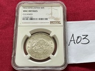 極小見 1870年 日本帝國 明治三年 日本旭日龍  五十錢 龍銀幣，這個50錢圖案深打有力，底版極小碰花，銀光滿滿的，早期明治年代  50錢旭日龍銀極小有較好品相的，NGC UNC 清洗 ？  A0