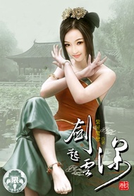 劍起雲深(9) -  Ebook 紫屋魔戀