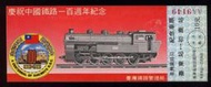 隨便賣,台鐵民國70年發行慶祝中國鐵路一百週年紀念車票"台東-初鹿"(AA9149),新品漂亮--(台北或新竹可面交)