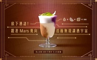 課程放下酒譜！跟著 Mars 飛向浩瀚無垠調酒宇宙