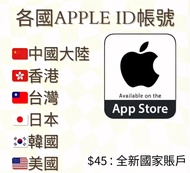 各國 Apple ID帳號苹果。各國 Apple id 帳號 註冊 apple id accounts ac IOS 蘋果 apple store app store HK$45
