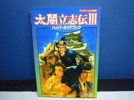 日本原版攻略-PS-太閣立志傳3  超指南書(日文原文書)