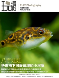 玩攝影教學誌 八字娃娃