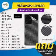 ฟิล์มหลังเคฟล่า Samsung Galaxy Note 20 Ultra, Note 10 Plus, Note 9, Note 8, Note FE, Note 7, Note 5, Note 4, Note 3, Note 2, S21 Ultra, S21 Plus, S21 5G, S20 Ultra, S20 Plus, S20, Note 20 5G, Note 10