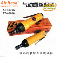 【優選】Air Hosu氣動起子AT-4060A螺絲起子AT-4070A氣動風批氣動工具