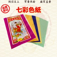 七色纸/七色布/七彩色纸/七彩衣纸/#中元节/普渡/拜路边/拜好兄弟/金纸/金银纸 ( Mo Heng 茂兴神料贸易)