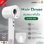 SMARTHOME Hair Dryer รุ่น SHD-1600 (1600 วัตต์) ไดร์เป่าผมความแรงสูง มีไอออนลบ ลดผมชี้ฟู แห้งเร็ว