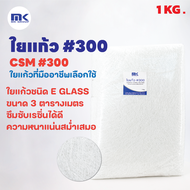 MK RESIN ใยแก้ว เบอร์300 (แบบบาง) ใยแก้วสำหรับงานเรซิ่นไฟเบอร์กลาส ขนาด 1 KG.