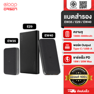 [ถูกทุกวัน] Eloop E29 30000mAh / EW40 20000mAh / EW35 10000mAh แบตสำรอง QC PD 20W พาวเวอร์แบงค์ ชาร์