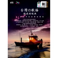 HOKKIEN 台湾之歌谣 福建好经典 ( 2 X CD )