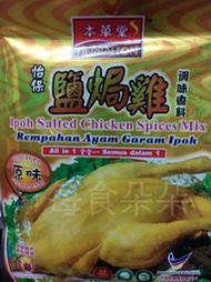 馬來西亞 本草堂 - 怡保 🐔 鹽焗雞 🐔 料理包