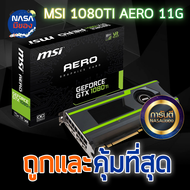 MSI VGA GTX1080TI AERO 11G OC ถูกและคุ้มที่สุด