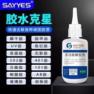 强力解胶剂墙面免钉胶墙面粘胶除胶剂502胶水溶解美甲粘胶去除剂0411