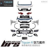 【brs光研社】BI-VW-016 Tiguan R 全套 Volkswagen VW 福斯 葉子板 尾燈 後保桿 4出