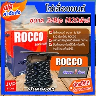 โซ่เลื่อยยนต์ม้วนเต็ม ROCCO saw chain ขนาด 3/8และ3/8p (820ฟัน) Saw chain โซ่เลื่อย โซ่ตัดไม้ ฟันคม แ