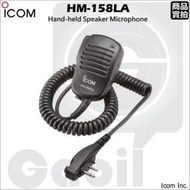 【中區無線電 對講機】ICOM HM-158LA 原廠手持麥克風托咪 IC-F3GT IC-F2000 IC-F11
