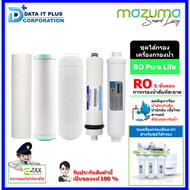 MAZUMA ชุดไส้กรอง รุ่น RO PURE LIFE AUTO