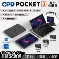 GPD POCKET3 高配版 i7-1195G7 8吋小筆電  16+1TB SSD Win11 Wi-Fi 6