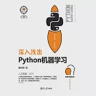 深入淺出Python機器學習 (電子書) 作者：段小手