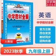 2023 Autumn Xue Jinxing Middle School Textbook Complete Interpretation of Grade 9 First Book English