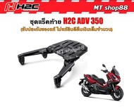 แร็คท้าย ADV350 H2C ชุดแต่งแท้จาก HONDA