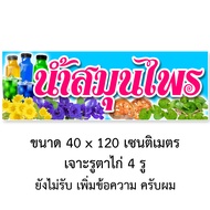 ป้ายไวนิลน้ำสมุนไพร 1ด้าน มี 2 ขนาดให้เลือก รูตาไก่ 4 มุม ตั้ง 50x100 เซน นอน 40x120 เซน ป้ายไวนิลร้านขายน้ำสมุนไพร ไวนิลน้ำสมุนไพร ของตกแต่งบ้านอื่นๆ