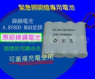 消防器材批發中心 鎳鎘電池4.8V800MAH 緊急照明燈電池.出口燈電池 6v4AH照明燈電池3.6v電池.安裝維修