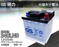 全動力-GS 統力 340LN0 12V35AH 歐規電池 加水 汽車電池 油電車
